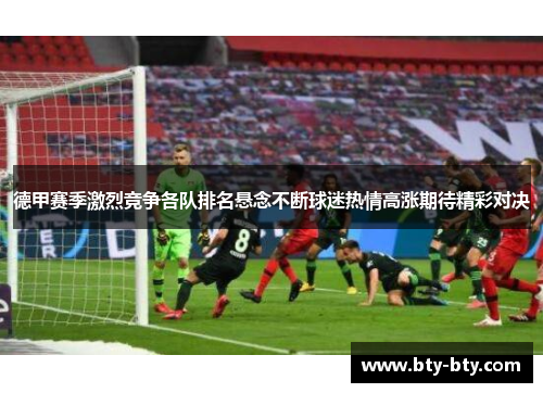 德甲赛季激烈竞争各队排名悬念不断球迷热情高涨期待精彩对决