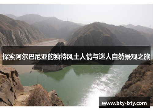 探索阿尔巴尼亚的独特风土人情与迷人自然景观之旅