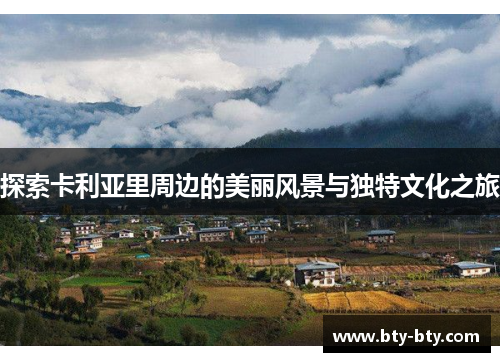 探索卡利亚里周边的美丽风景与独特文化之旅