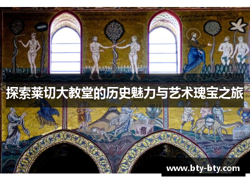 探索莱切大教堂的历史魅力与艺术瑰宝之旅