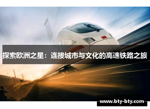 探索欧洲之星：连接城市与文化的高速铁路之旅