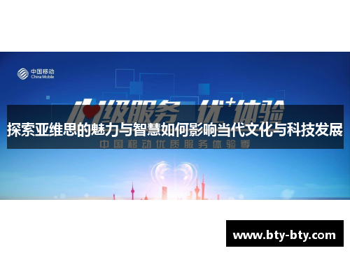 探索亚维思的魅力与智慧如何影响当代文化与科技发展