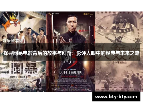 探寻网易电影背后的故事与创新：影评人眼中的经典与未来之路