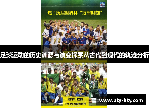 足球运动的历史渊源与演变探索从古代到现代的轨迹分析
