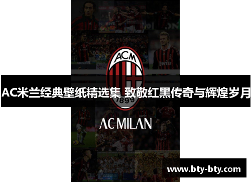 AC米兰经典壁纸精选集 致敬红黑传奇与辉煌岁月
