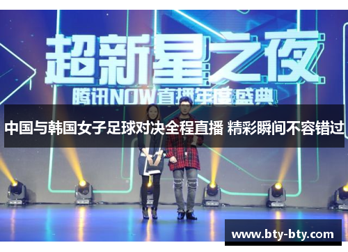 中国与韩国女子足球对决全程直播 精彩瞬间不容错过