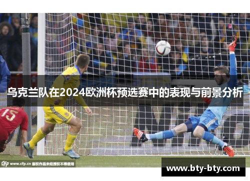 乌克兰队在2024欧洲杯预选赛中的表现与前景分析