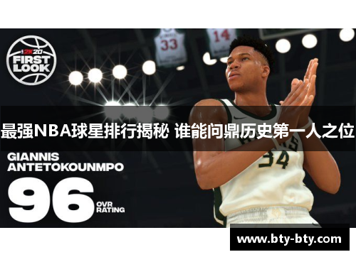 最强NBA球星排行揭秘 谁能问鼎历史第一人之位