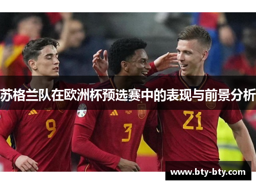苏格兰队在欧洲杯预选赛中的表现与前景分析
