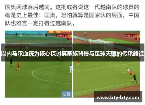 以内马尔血统为核心探讨其家族背景与足球天赋的传承路径
