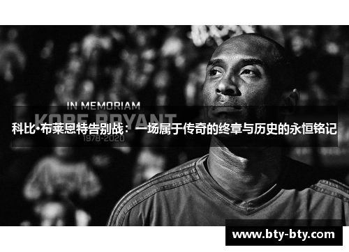 科比·布莱恩特告别战：一场属于传奇的终章与历史的永恒铭记