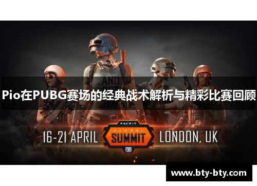 Pio在PUBG赛场的经典战术解析与精彩比赛回顾