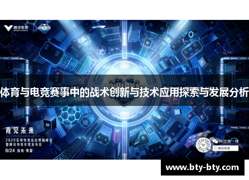 体育与电竞赛事中的战术创新与技术应用探索与发展分析