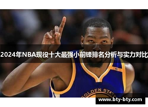 2024年NBA现役十大最强小前锋排名分析与实力对比