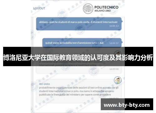 博洛尼亚大学在国际教育领域的认可度及其影响力分析