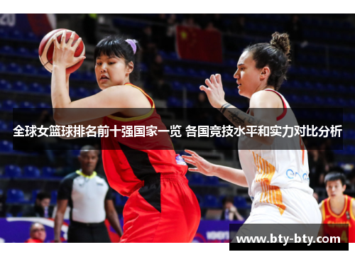 全球女篮球排名前十强国家一览 各国竞技水平和实力对比分析