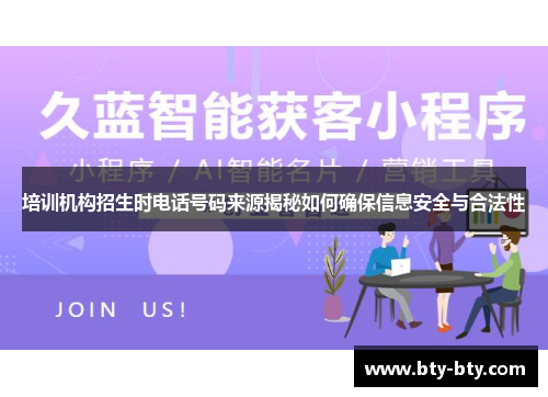 培训机构招生时电话号码来源揭秘如何确保信息安全与合法性
