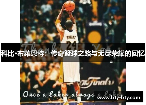 科比·布莱恩特：传奇篮球之路与无尽荣耀的回忆