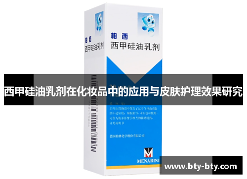 西甲硅油乳剂在化妆品中的应用与皮肤护理效果研究