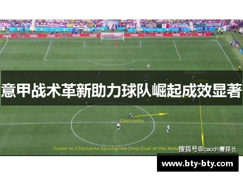 意甲战术革新助力球队崛起成效显著