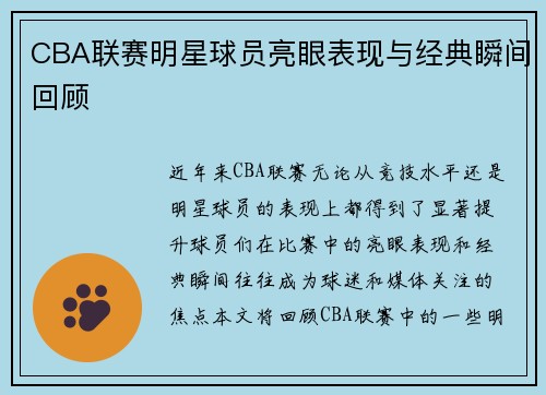 CBA联赛明星球员亮眼表现与经典瞬间回顾