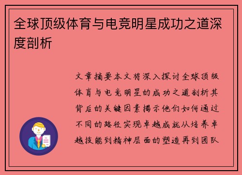 全球顶级体育与电竞明星成功之道深度剖析