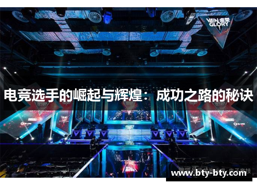 电竞选手的崛起与辉煌：成功之路的秘诀