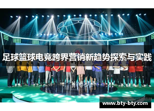 足球篮球电竞跨界营销新趋势探索与实践