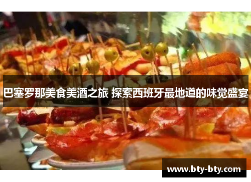巴塞罗那美食美酒之旅 探索西班牙最地道的味觉盛宴