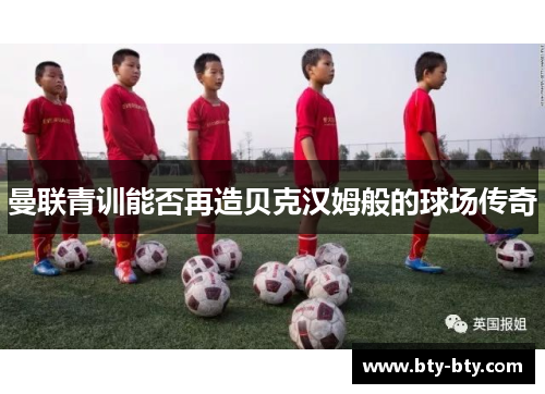 曼联青训能否再造贝克汉姆般的球场传奇