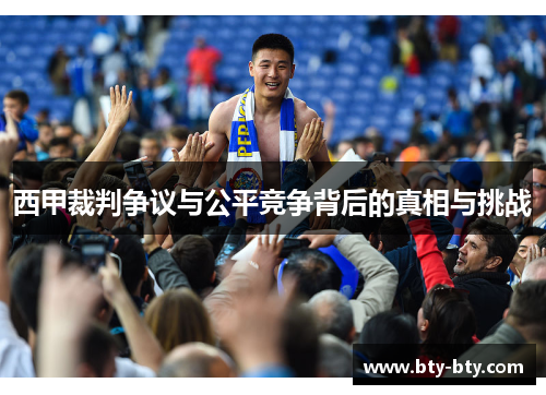 西甲裁判争议与公平竞争背后的真相与挑战