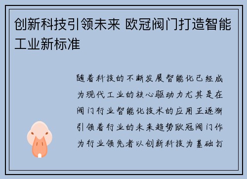 创新科技引领未来 欧冠阀门打造智能工业新标准