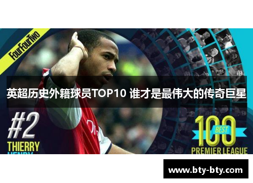 英超历史外籍球员TOP10 谁才是最伟大的传奇巨星
