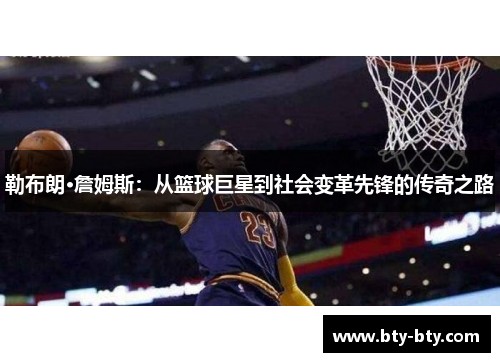 勒布朗·詹姆斯：从篮球巨星到社会变革先锋的传奇之路