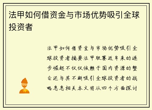 法甲如何借资金与市场优势吸引全球投资者