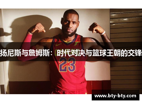 扬尼斯与詹姆斯：时代对决与篮球王朝的交锋