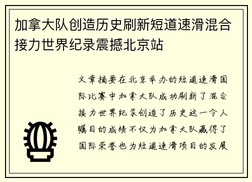 加拿大队创造历史刷新短道速滑混合接力世界纪录震撼北京站