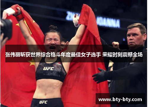 张伟丽斩获世界综合格斗年度最佳女子选手 荣耀时刻震撼全场