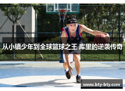 从小镇少年到全球篮球之王 库里的逆袭传奇