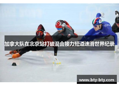 加拿大队在北京站打破混合接力短道速滑世界纪录
