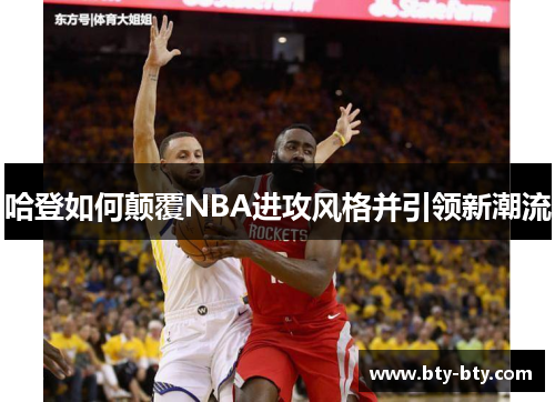 哈登如何颠覆NBA进攻风格并引领新潮流