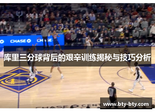 库里三分球背后的艰辛训练揭秘与技巧分析