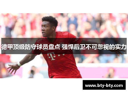 德甲顶级防守球员盘点 强悍后卫不可忽视的实力