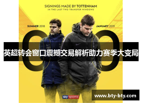英超转会窗口震撼交易解析助力赛季大变局
