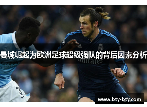 曼城崛起为欧洲足球超级强队的背后因素分析