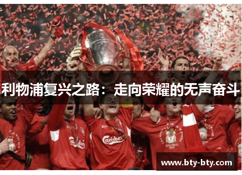 利物浦复兴之路：走向荣耀的无声奋斗