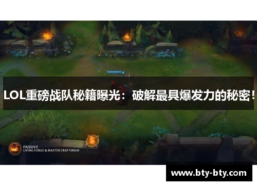 LOL重磅战队秘籍曝光：破解最具爆发力的秘密！