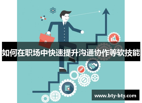 如何在职场中快速提升沟通协作等软技能