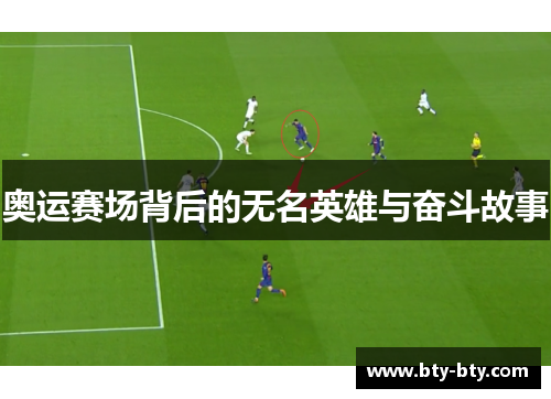 奥运赛场背后的无名英雄与奋斗故事
