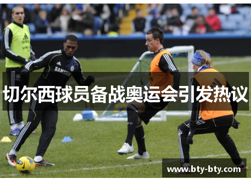 切尔西球员备战奥运会引发热议
